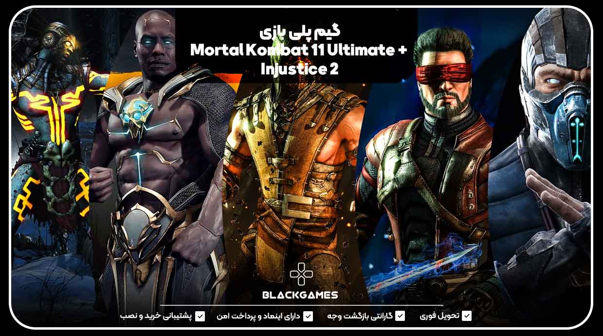 گیم پلی بازی Mortal Kombat 11 Ultimate + Injustice 2