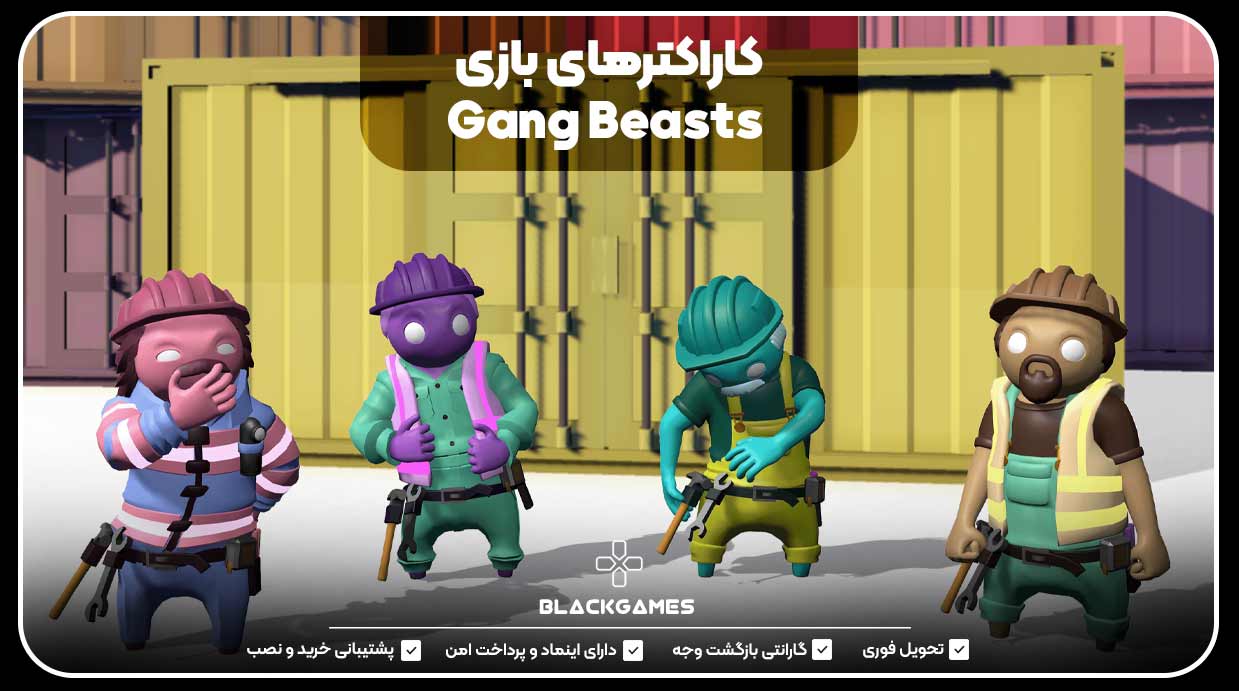 کاراکترهای بازی Gang Beasts