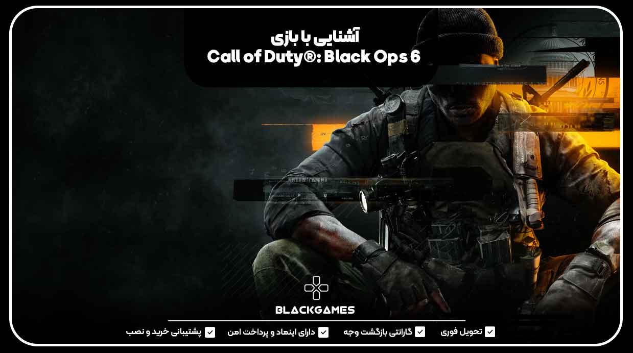 آشنایی با بازی Call of Duty®: Black Ops 6