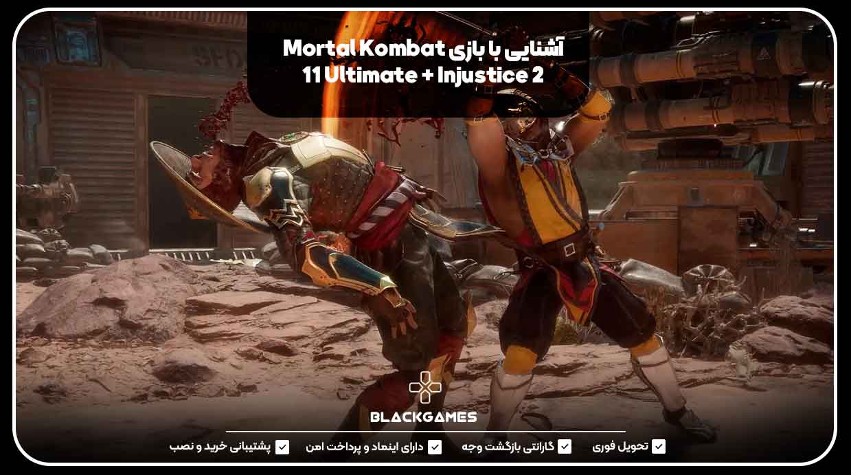 آشنایی با بازی Mortal Kombat 11 Ultimate + Injustice 2