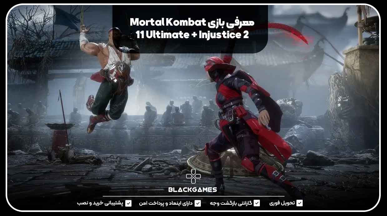 معرفی بازی Mortal Kombat 11 Ultimate + Injustice 2