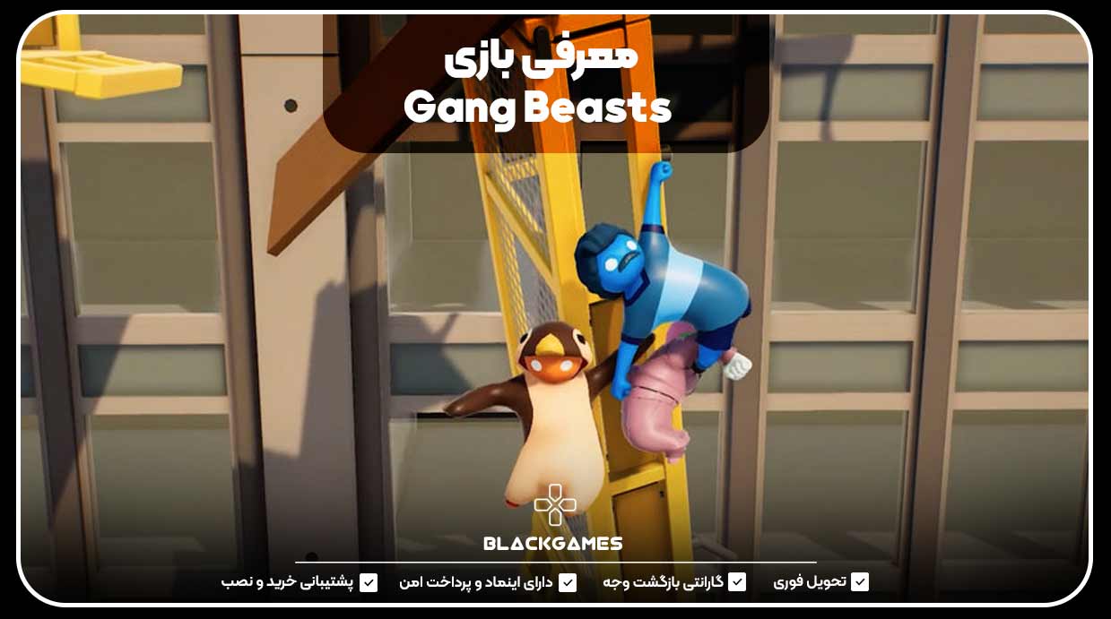 معرفی بازی Gang Beasts