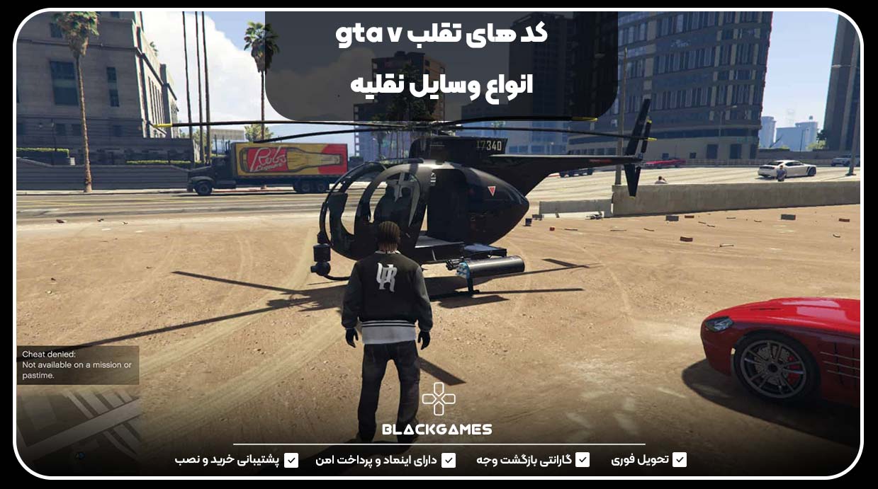 لیست کامل رمز های GTA V - [ جذاب ترین کد های تقلب جی تی ای وی ]