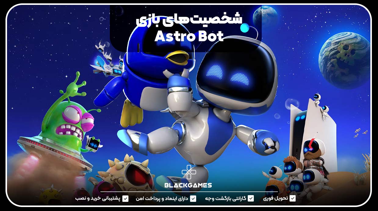 شخصیت‌های بازی Astro Bot