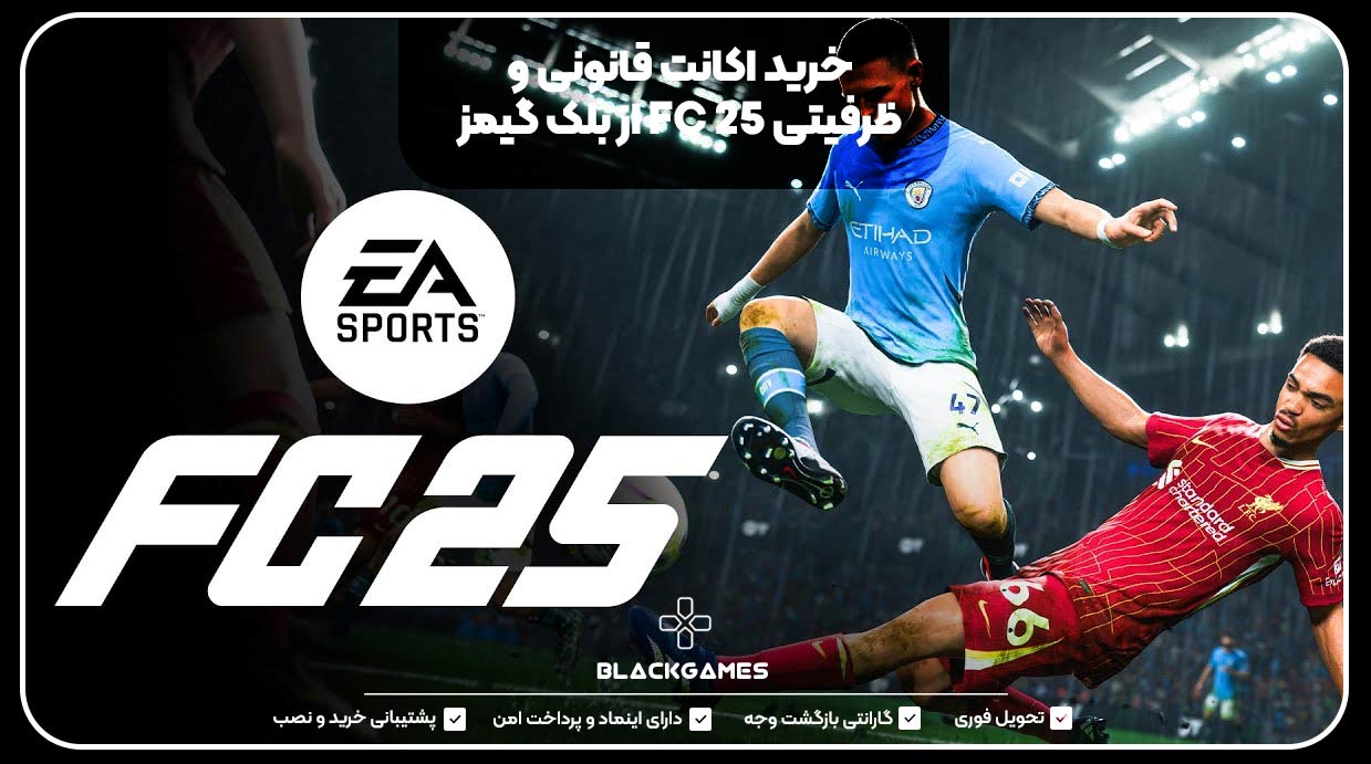 خرید اکانت قانونی و ظرفیتی FC 25 از بلک گیمز