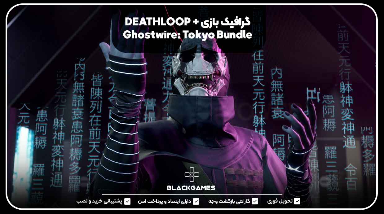 گرافیک بازی DEATHLOOP + Ghostwire: Tokyo Bundle