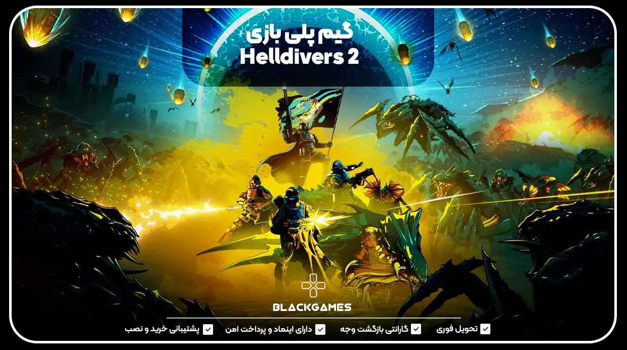 گیم پلی بازی Helldivers 2