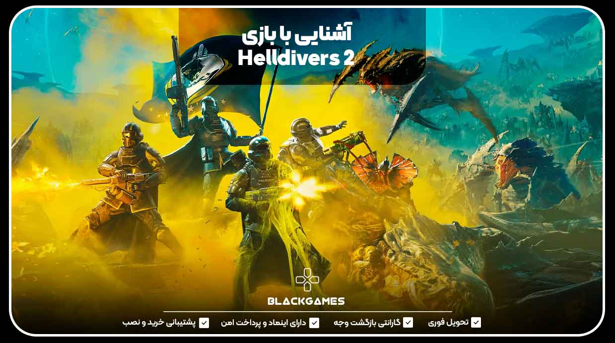 آشنایی با بازی Helldivers 2