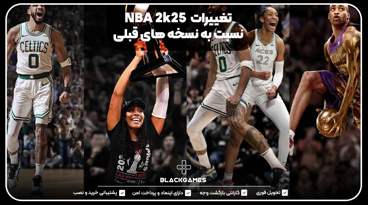 تغییرات  NBA 2k25 نسبت به نسخه های قبلی