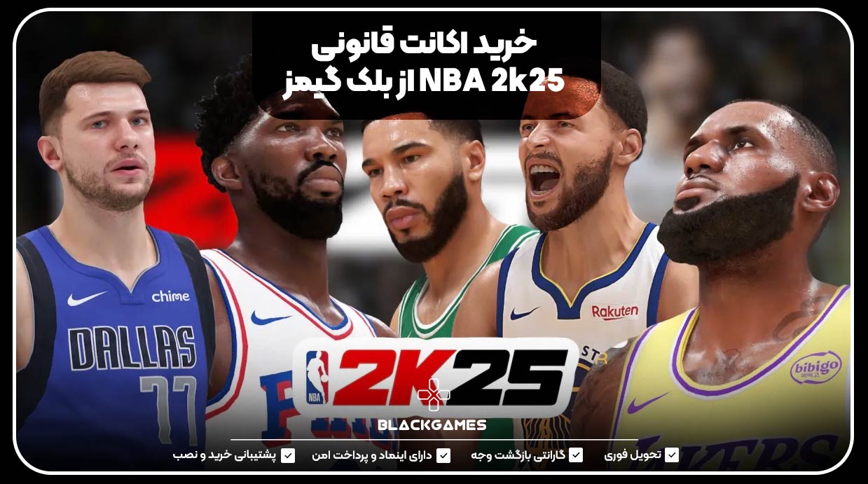 خرید اکانت قانونی  NBA 2k25 از بلک گیمز