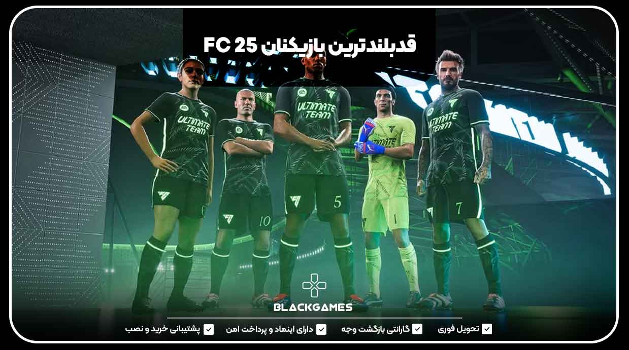 قدبلندترین بازیکنان FC 25