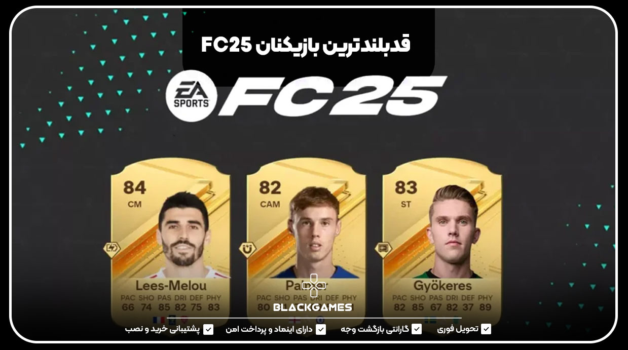 قدبلندترین بازیکنان FC25