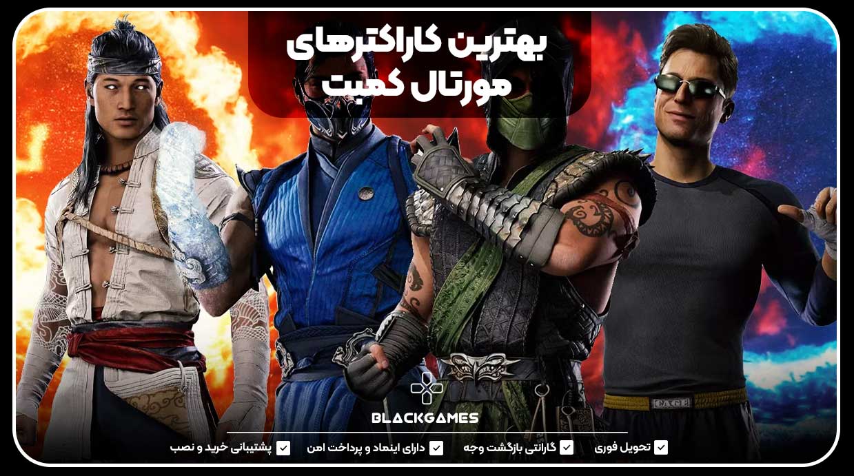 بهترین کارکترهای مورتال کمبت