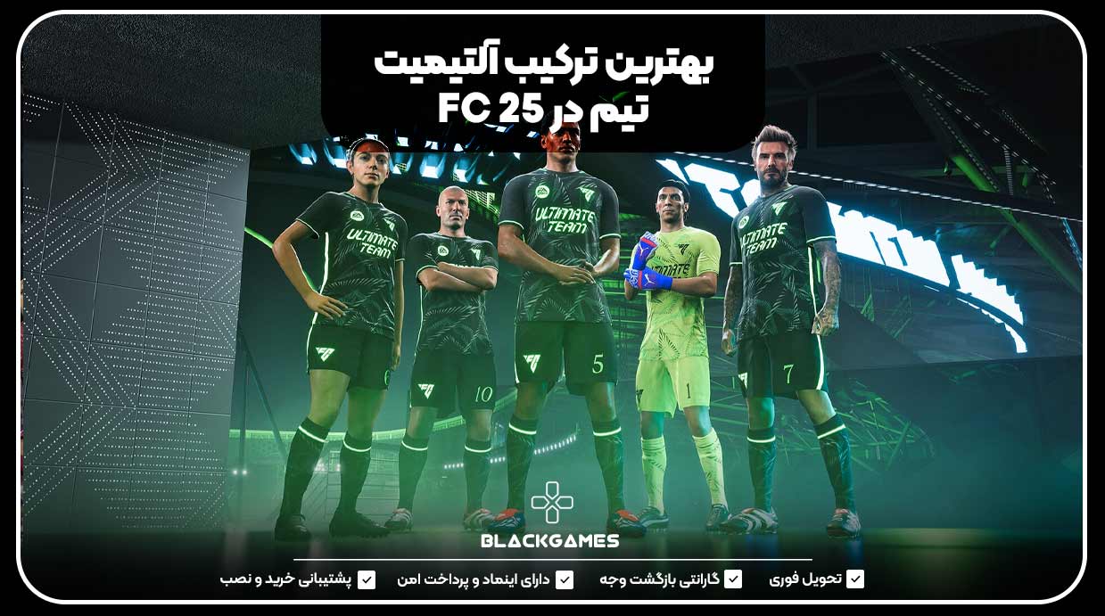 بهترین ترکیب آلتیمیت تیم در FC 25