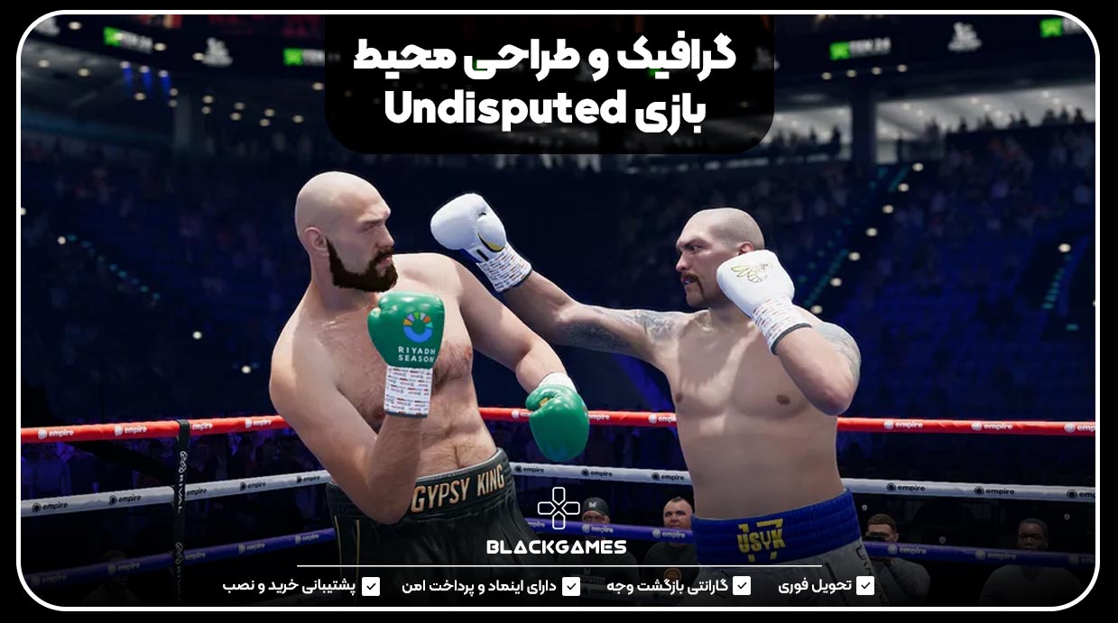 گرافیک و طراحی محیط بازی Undisputed