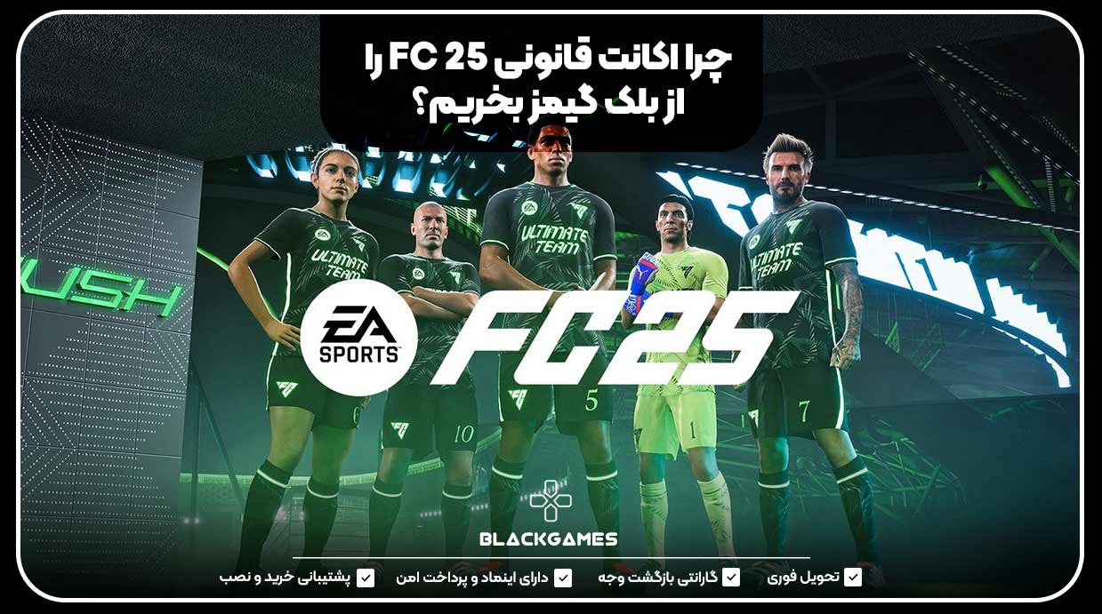 چرا اکانت قانونی FC 25 را از بلک گیمز بخریم؟ 