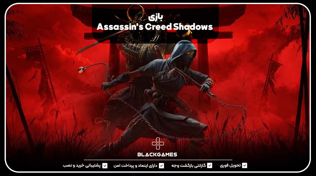 بازی Assassin's Creed Shadows