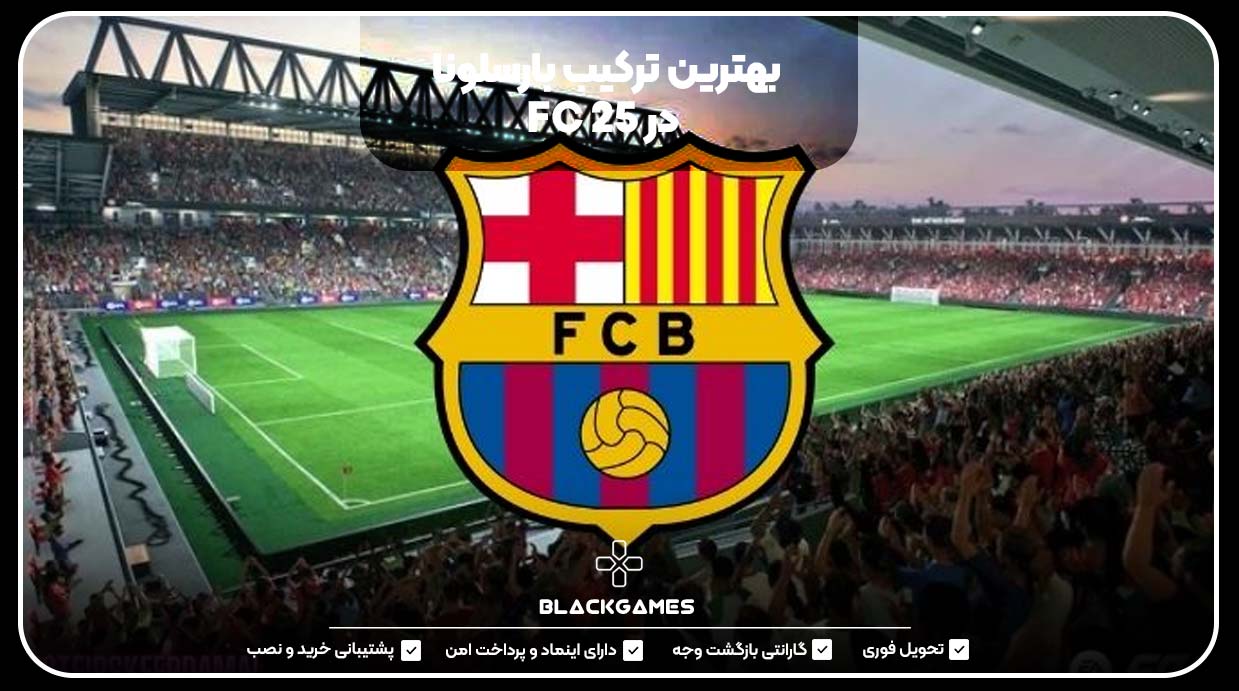 بهترین ترکیب بارسلونا در FC 25