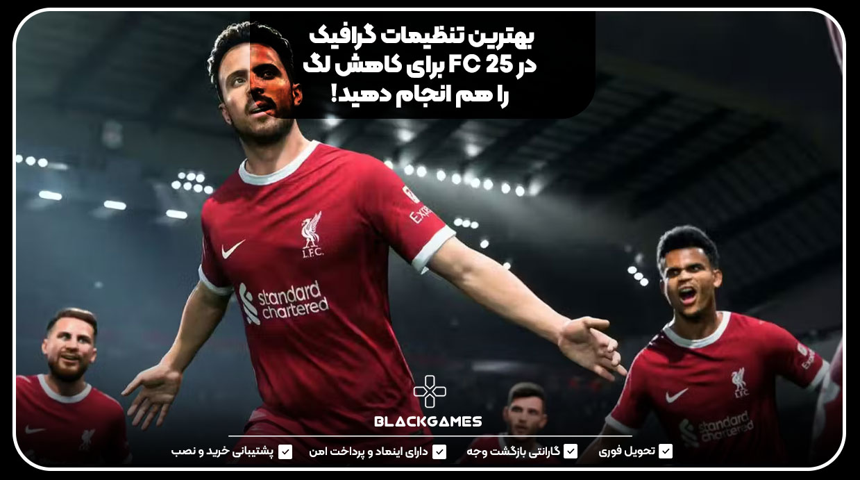 بهترین تنظیمات گرافیک در FC 25 برای کاهش لگ را هم انجام دهید!