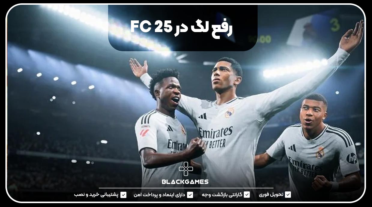 رفع لگ در FC 25