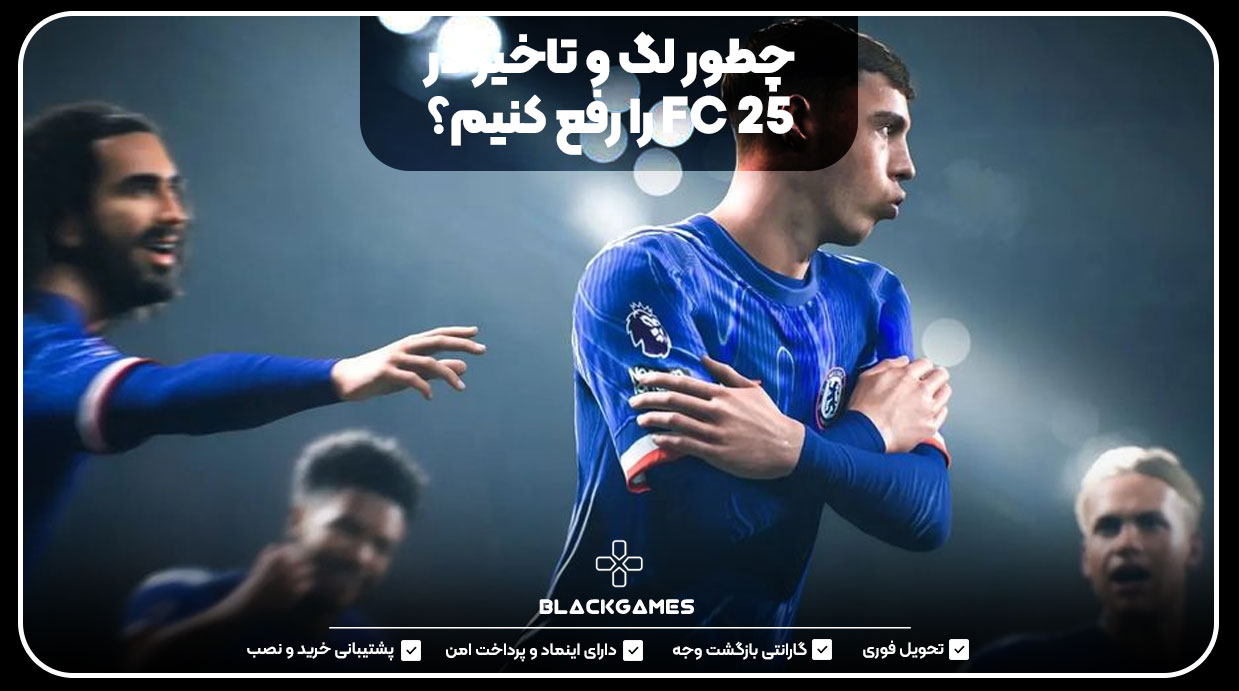چطور لگ و تاخیر در FC 25 را رفع کنیم؟