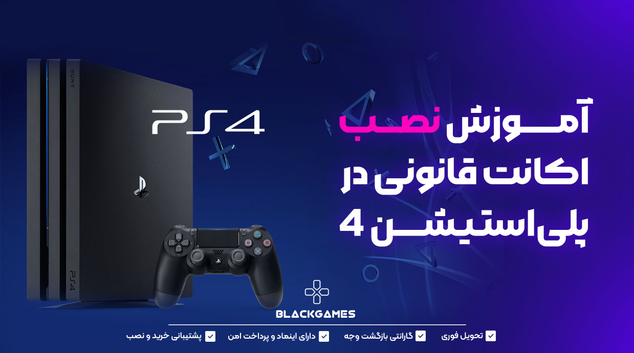 آموزش نصب اکانت قانونی در PS4