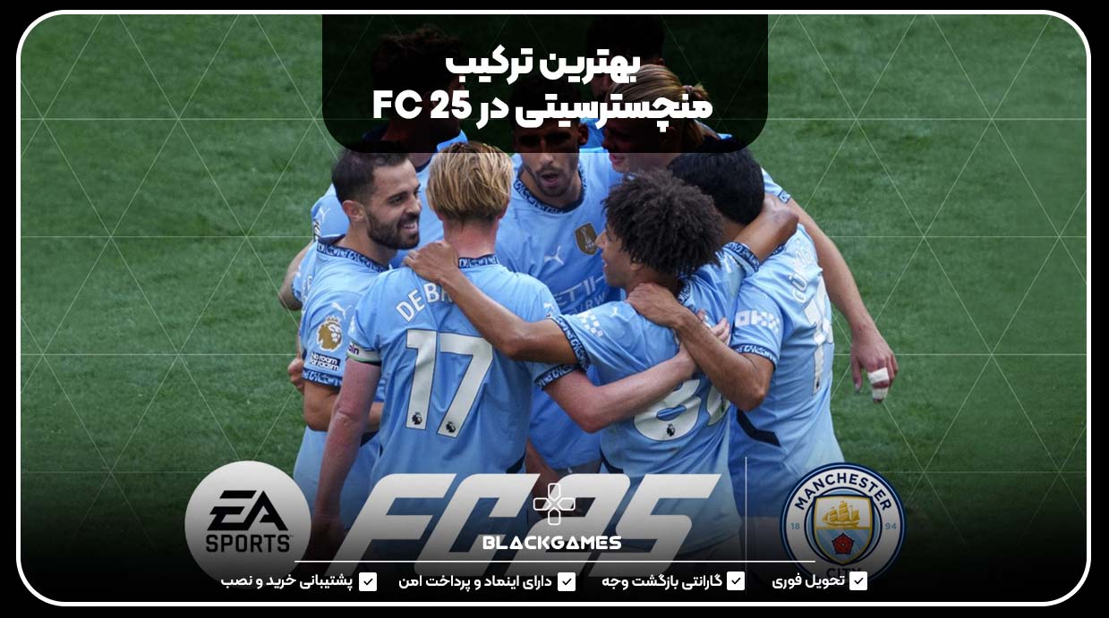 بهترین ترکیب منچسترسیتی در FC 25