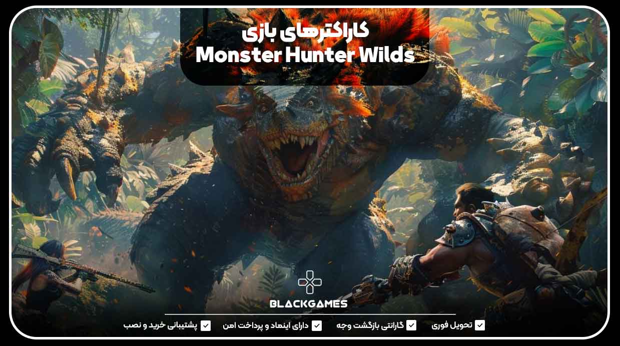 کاراکترهای بازی Monster Hunter Wilds