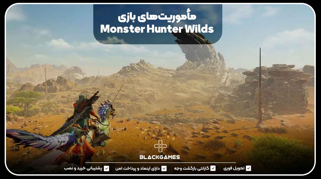 مأموریت‌های بازی Monster Hunter Wilds