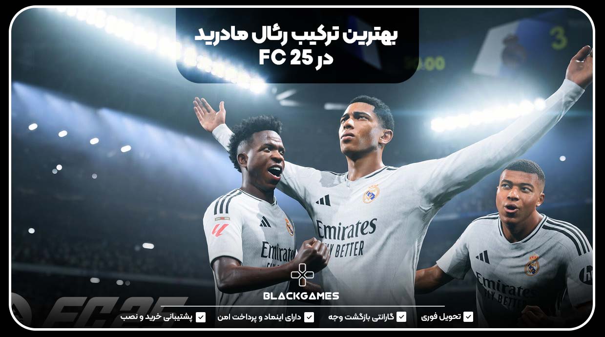 بهترین ترکیب رئال مادرید در FC 25