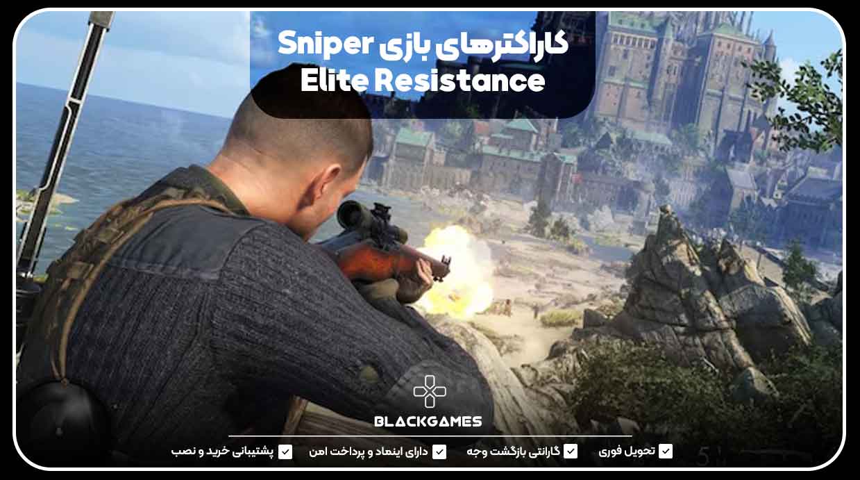 کاراکترهای بازی Sniper Elite Resistance