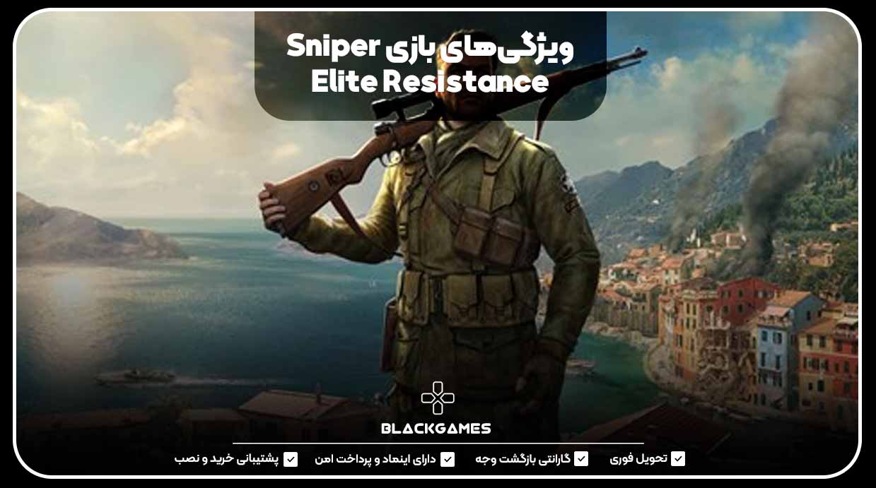 ویژگی‌های بازی Sniper Elite Resistance