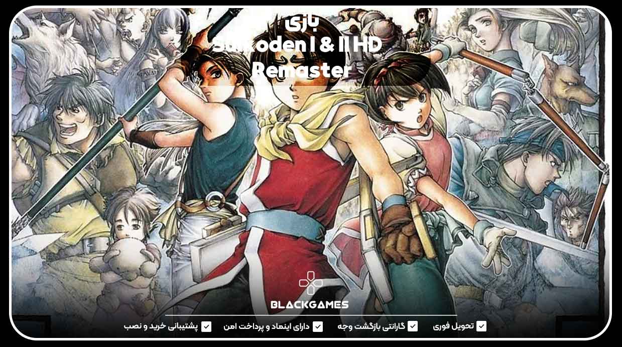 بازی Suikoden I & II HD Remaster