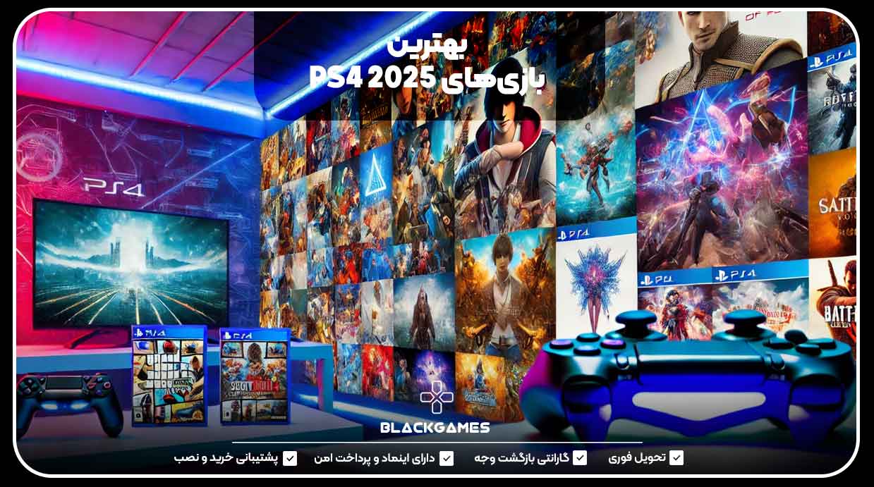 بهترین بازی‌های PS4 2025