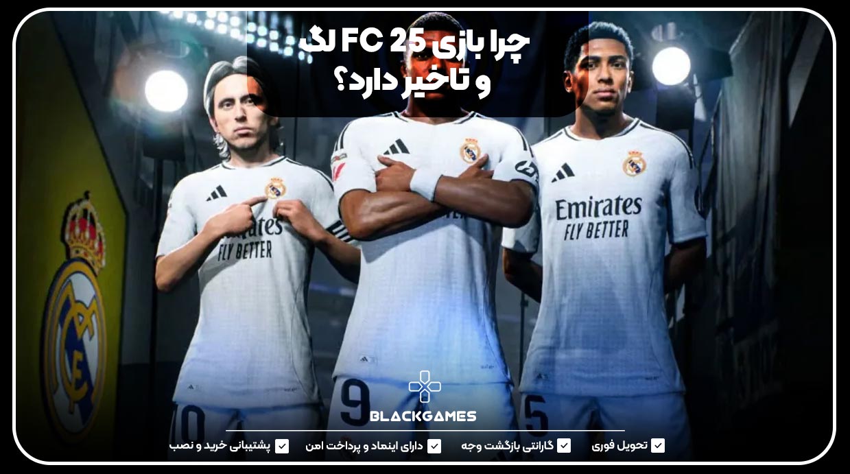 چرا بازی FC 25 لگ و تاخیر دارد؟