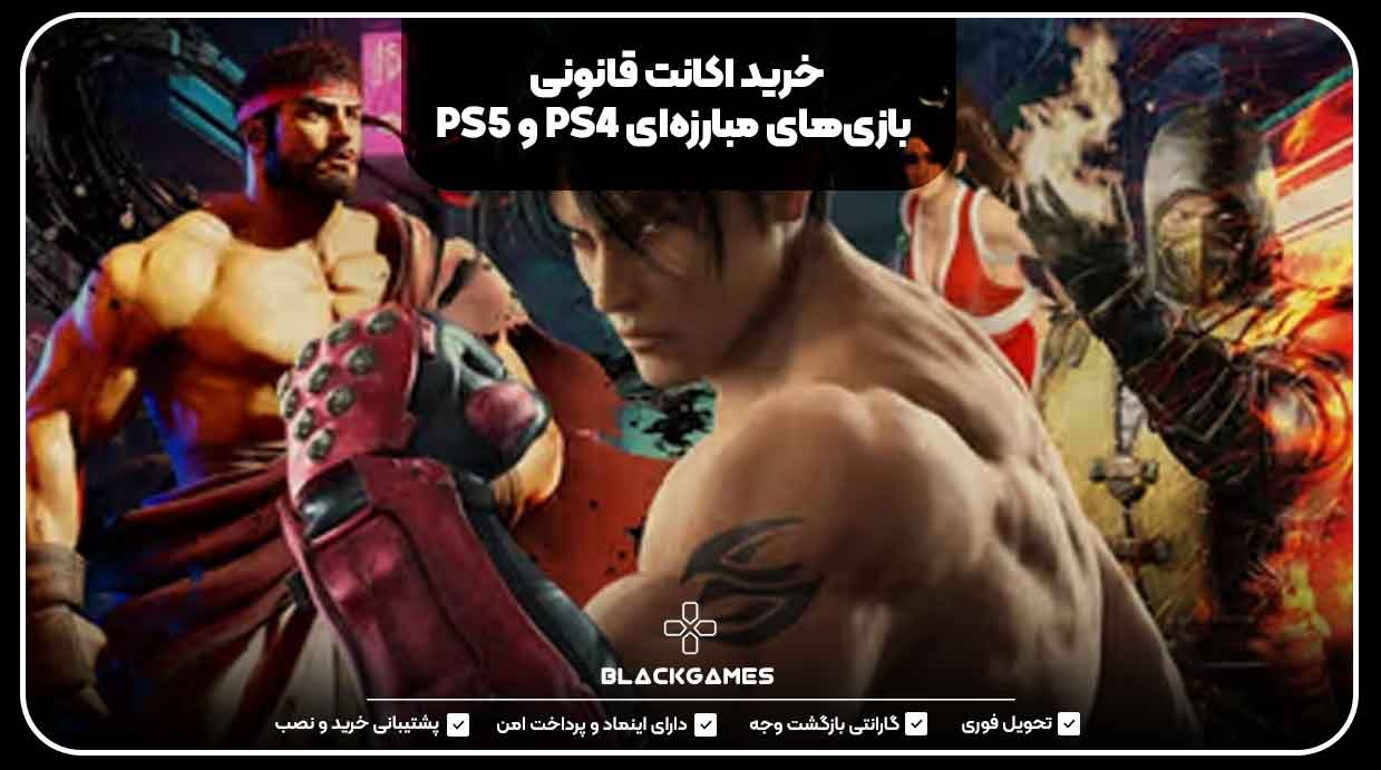 خرید اکانت قانونی بازی‌های مبارزه‌ای PS4 و PS5