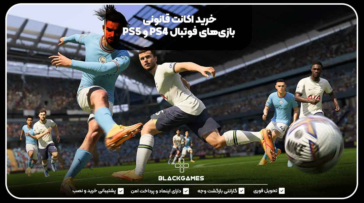 خرید اکانت قانونی بازی‌های ورزشی PS4 و PS5 