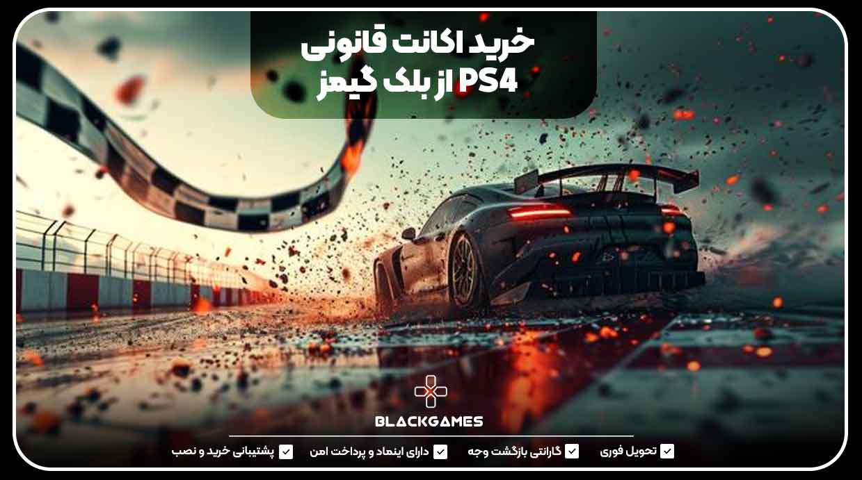 خرید اکانت قانونی PS4 از بلک گیمز