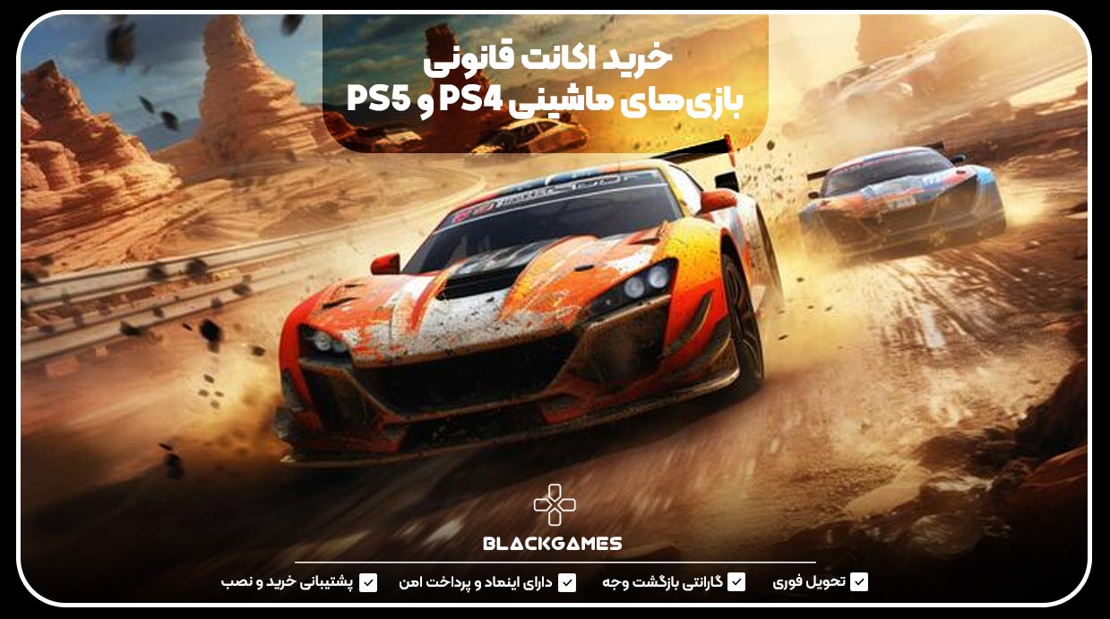 خرید اکانت قانونی بازی‌های ماشینی PS4 و PS5