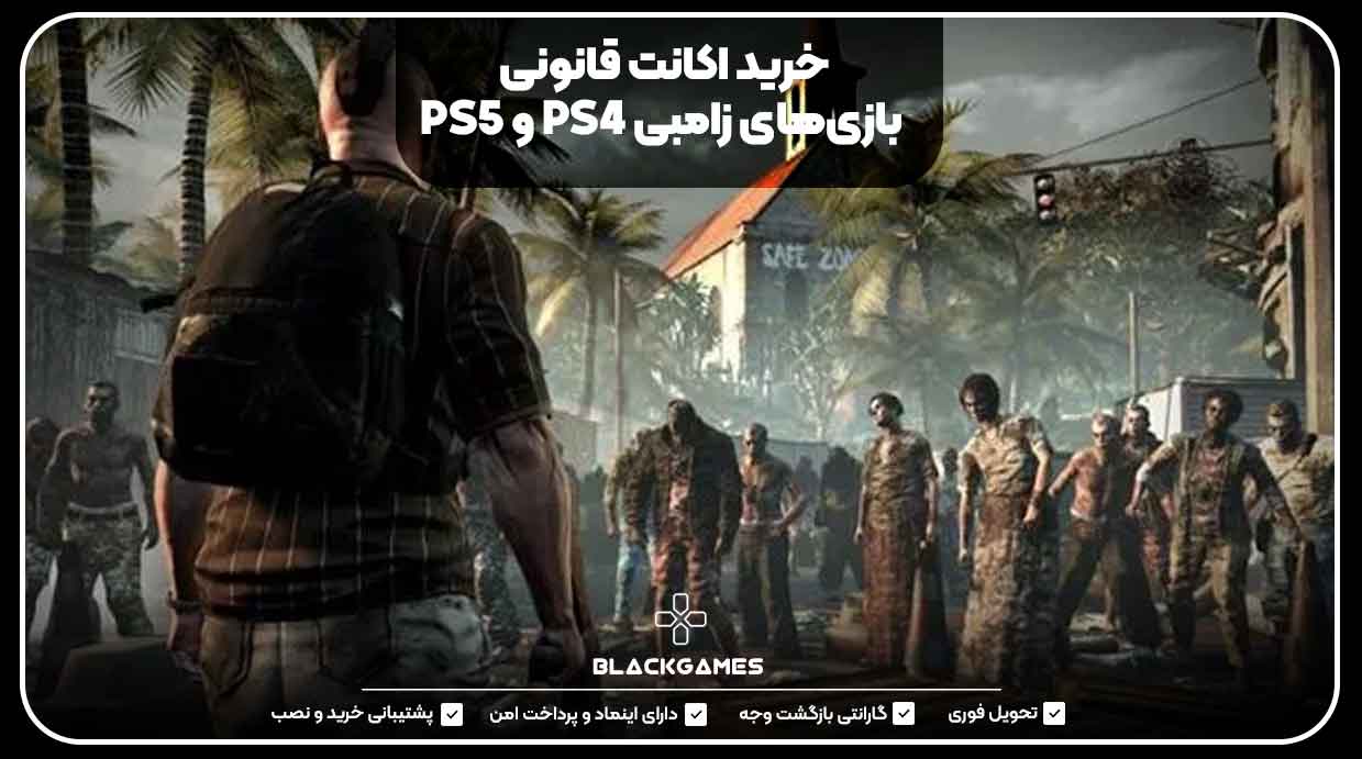 خرید اکانت قانونی بازی‌های زامبی PS4 و PS5