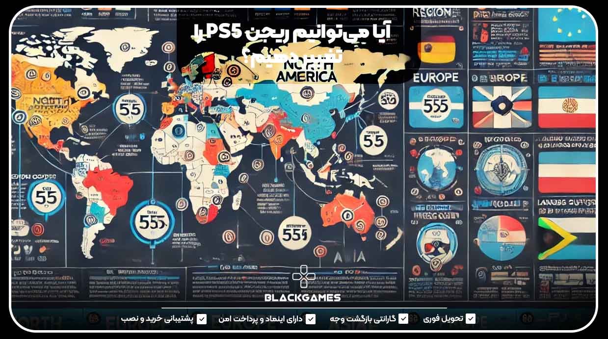 آیا می‌توانیم ریجن PS5 را تغییر دهیم؟