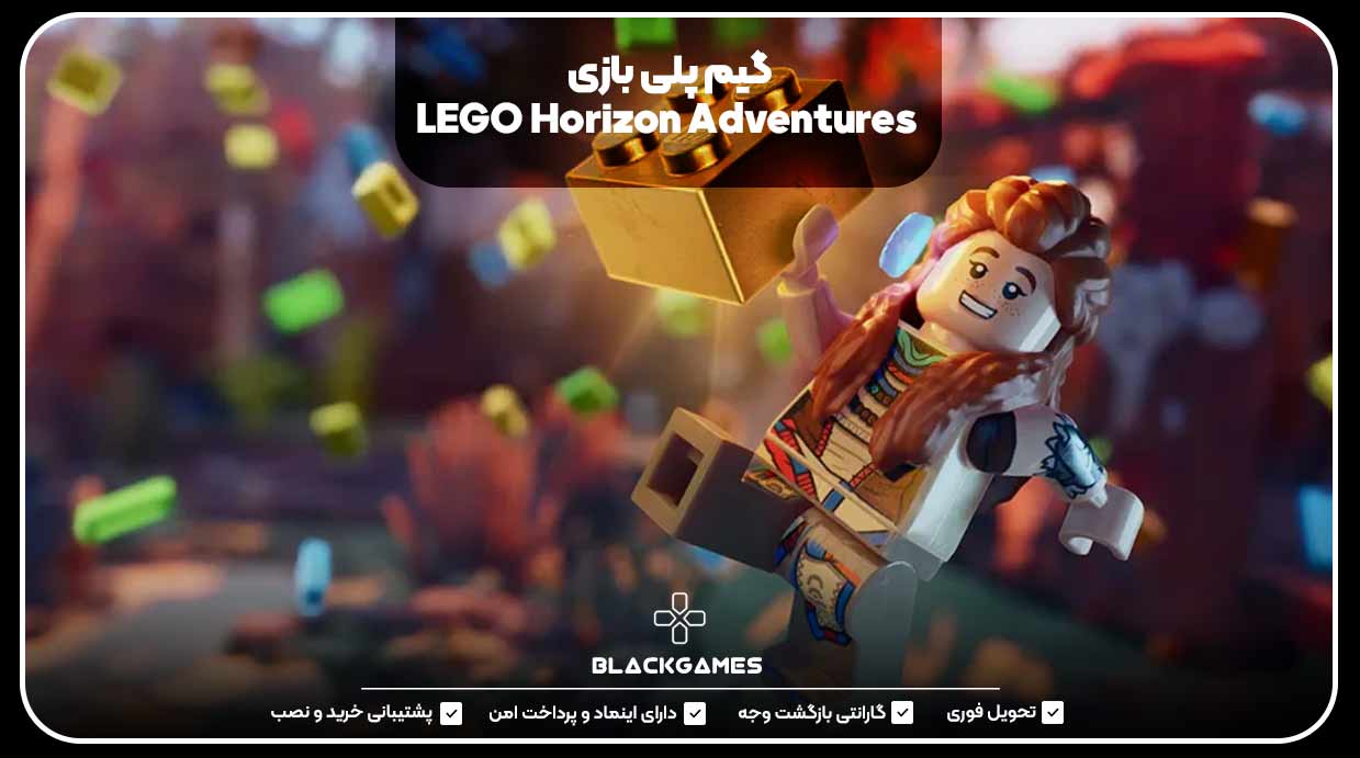 گیم پلی بازی LEGO Horizon Adventures