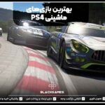 بهترین بازی‌های ماشینی PS4