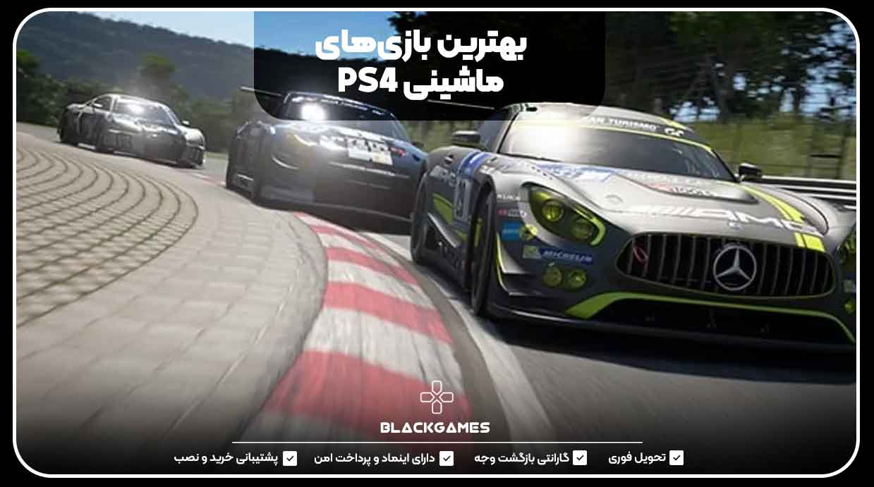 بهترین بازی‌های ماشینی PS4