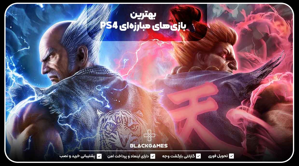 بهترین بازی‌های مبارزه‌ای PS4