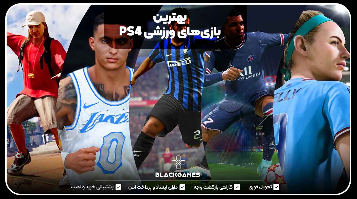 بهترین بازی‌های ورزشی PS4