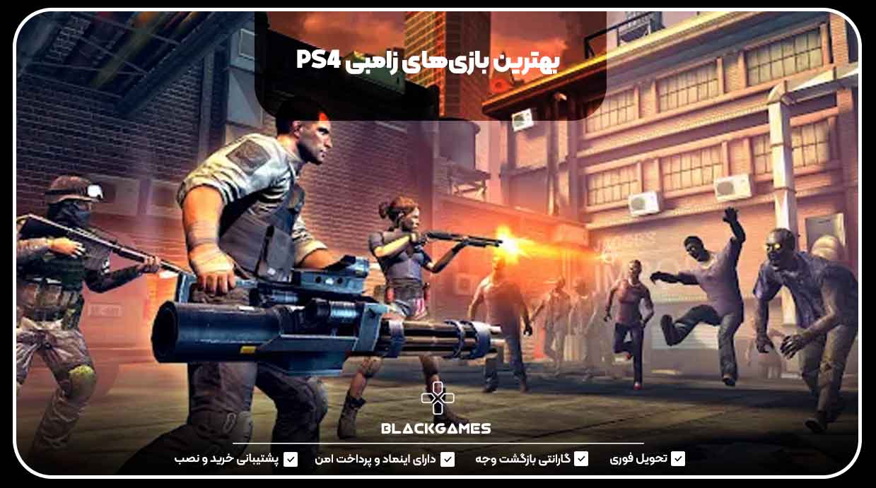 بهترین بازی‌های زامبی PS4