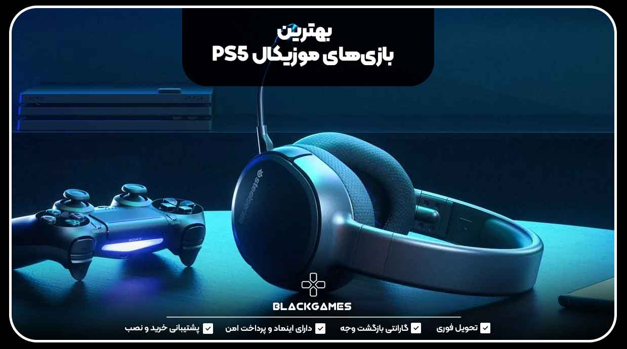 بهترین بازی‌های موزیکال PS5