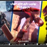 بهترین بازی‌های جهان باز PS4