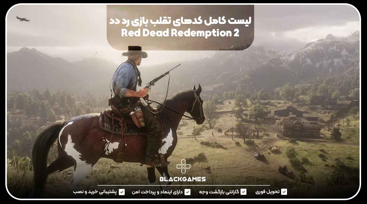 لیست کامل کدهای تقلب بازی رد دد Red Dead Redemption 2